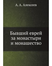 Бывший еврей за монастыри и монашество