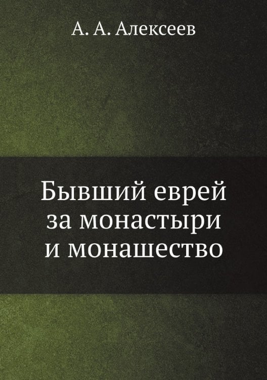 Бывший еврей за монастыри и монашество