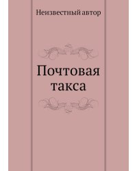 Почтовая такса
