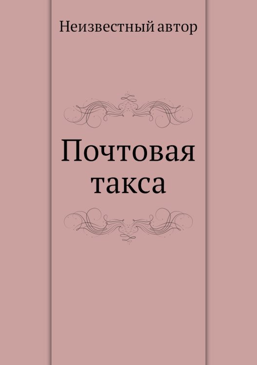 Почтовая такса Почтовая такса