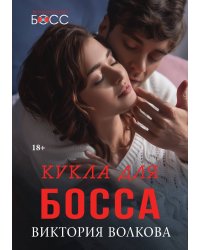 Кукла для босса