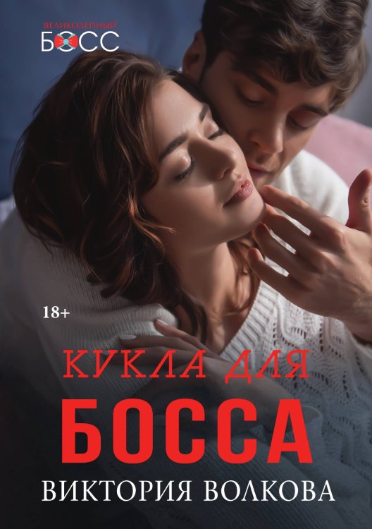 Кукла для босса Обложка книги «Кукла для босса» — Виктория Волкова, ISBN 9785521904075