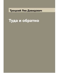 Туда и обратно