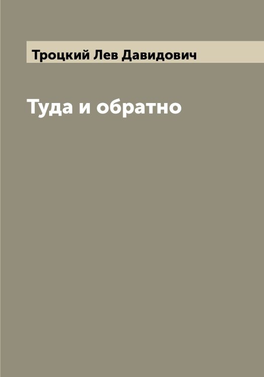 Обложка книги «Туда и обратно» — Троцкий Лев Давидович, ISBN 9785519774796