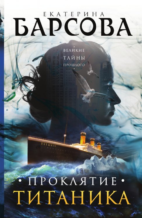 Проклятие Титаника Проклятие Титаника