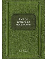 Краткий справочник металлиста