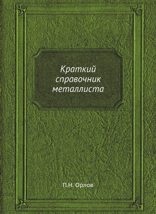 Краткий справочник металлиста