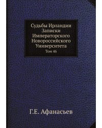 Судьбы Ирландии. Записки Императорского Новороссийского Университета. Том 46