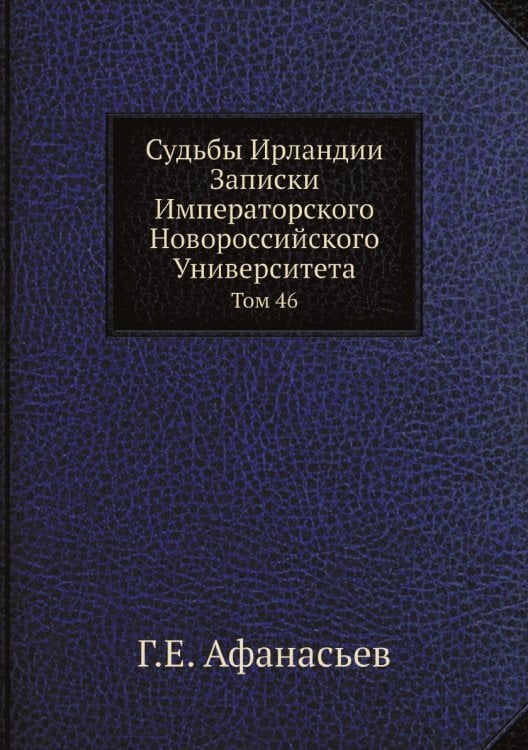 Судьбы Ирландии. Записки Императорского Новороссийского Университета. Том 46