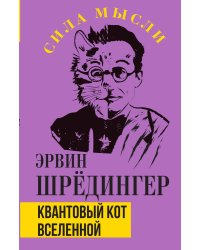 Квантовый кот вселенной