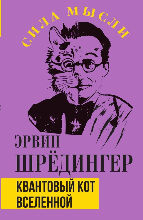 Квантовый кот вселенной Обложка книги «Квантовый кот вселенной» — Шредингер Э., ISBN 9785002226696