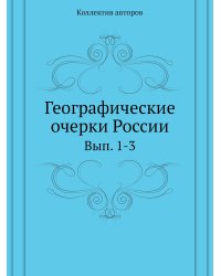 Географические очерки России