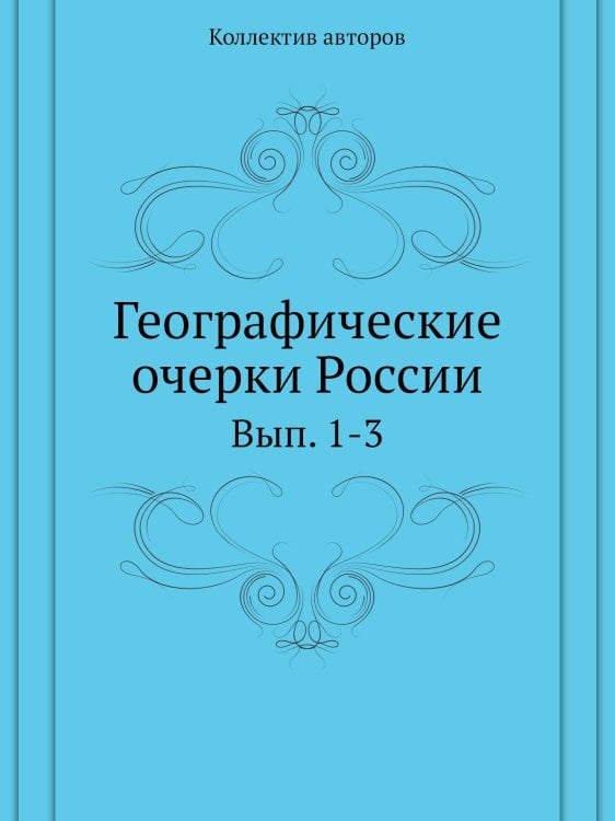 Географические очерки России