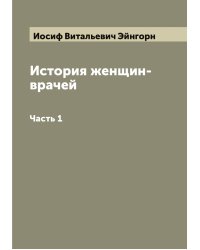 История женщин-врачей