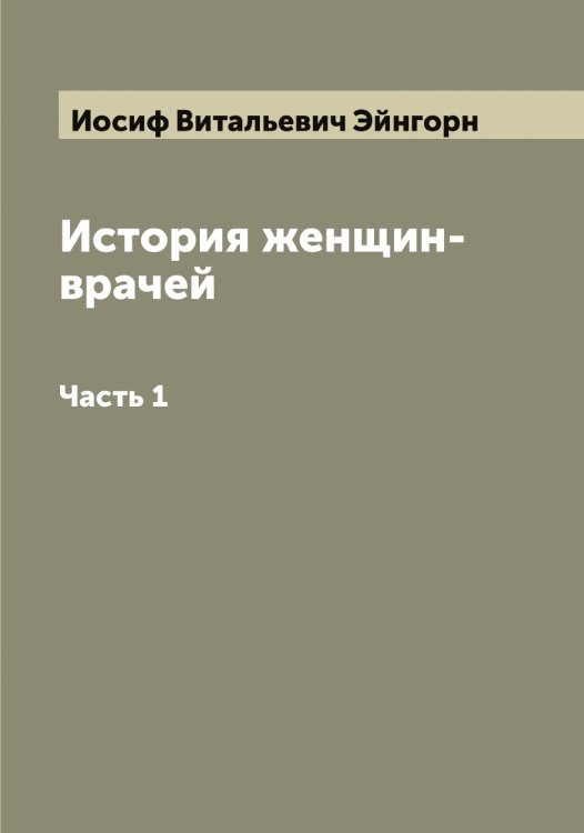 Обложка книги «История женщин-врачей» — Иосиф Витальевич Эйнгорн, ISBN 9785521390786
