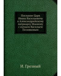 Послание Царя Ивана Васильевича к Александрийскому патриарху Иоакиму с купцом Васильем Позняковым