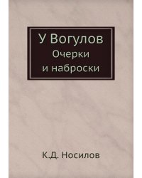 У Вогулов