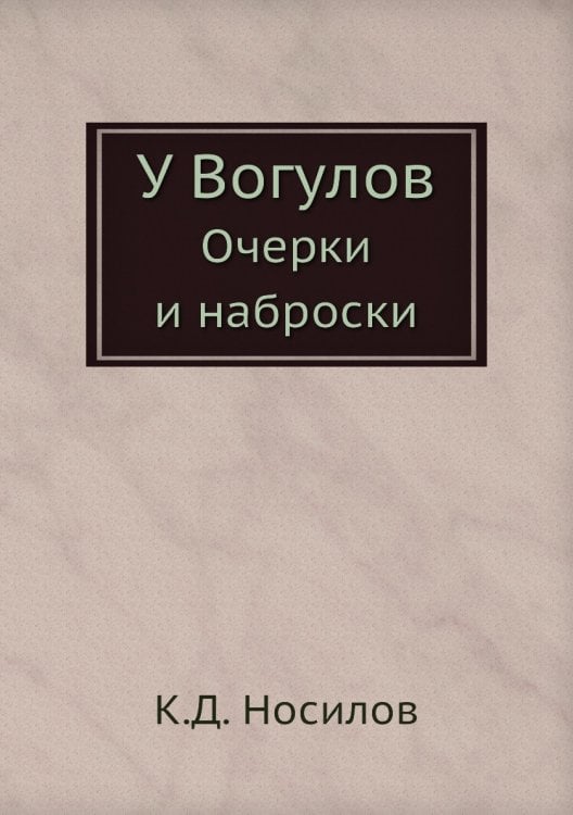 У Вогулов
