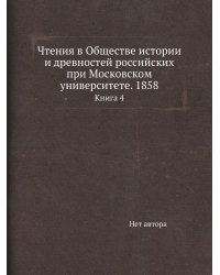 Чтения в Обществе истории и древностей российских при Московском университете. 1858