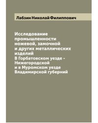 Исследование промышленности ножевой, замочной и других металлических изделий