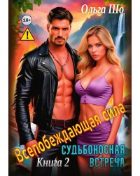 Судьбоносная встреча. Всепобеждающая сила. Книга 2