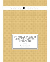 Этнографический обзор Витебской губернии