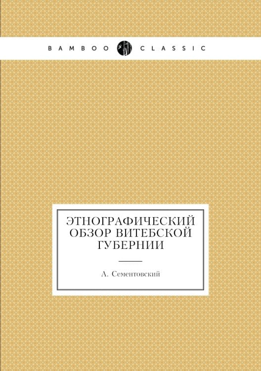 Этнографический обзор Витебской губернии