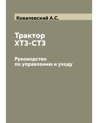 Трактор ХТЗ-СТЗ