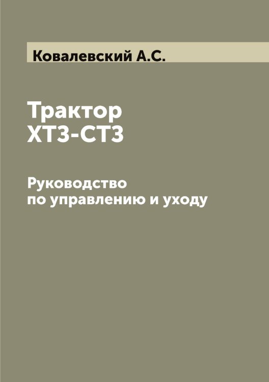 Обложка книги «Трактор ХТЗ-СТЗ» — Ковалевский А.С., ISBN 9785519895132