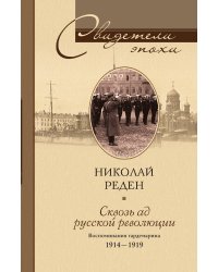 Сквозь ад русской революции Воспоминания гардемарина 1914-1919