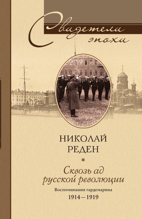 Сквозь ад русской революции Воспоминания гардемарина 1914-1919