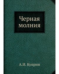 Черная молния