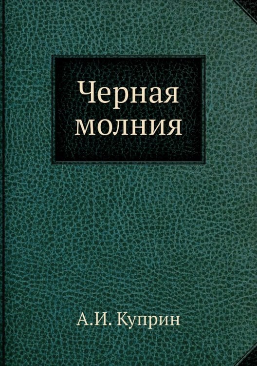 Черная молния