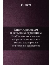 Опыт городовым и сельским строениям