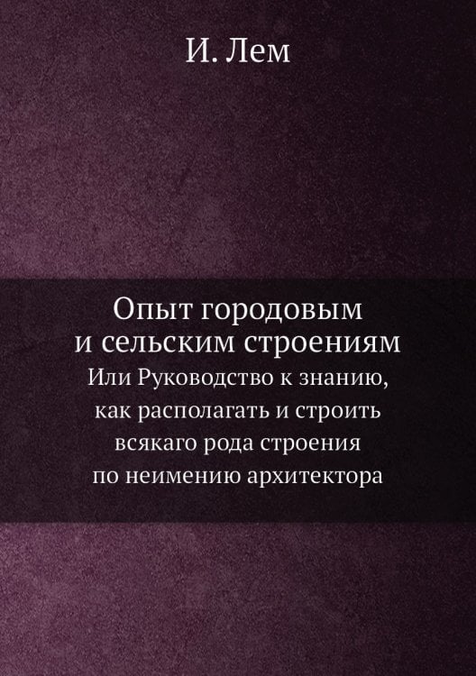 Опыт городовым и сельским строениям
