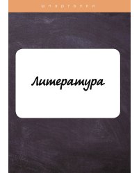 Литература