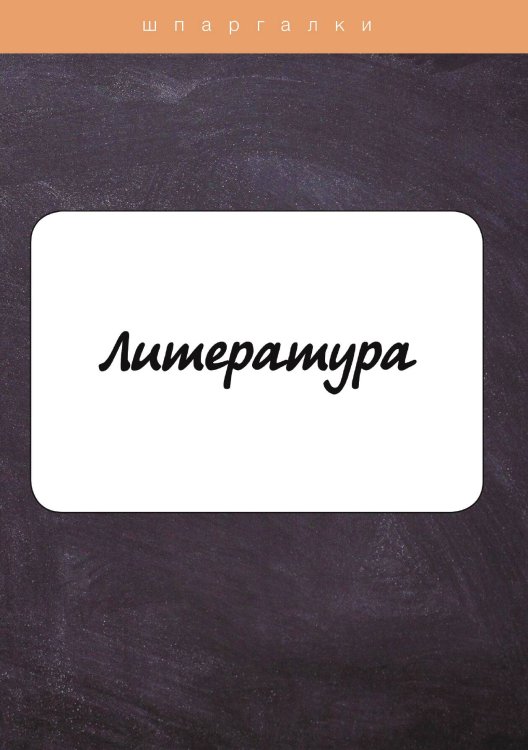 Обложка книги «Литература» — Не указан, ISBN 9785517041999