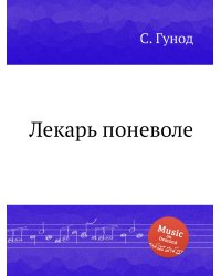 Лекарь поневоле