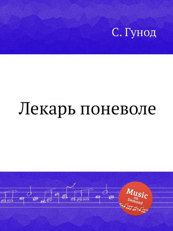 Обложка книги «Лекарь поневоле» — Шарль Гуно, ISBN 9785884642058