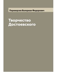 Творчество Достоевского