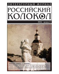 Журнал "Российский колокол"