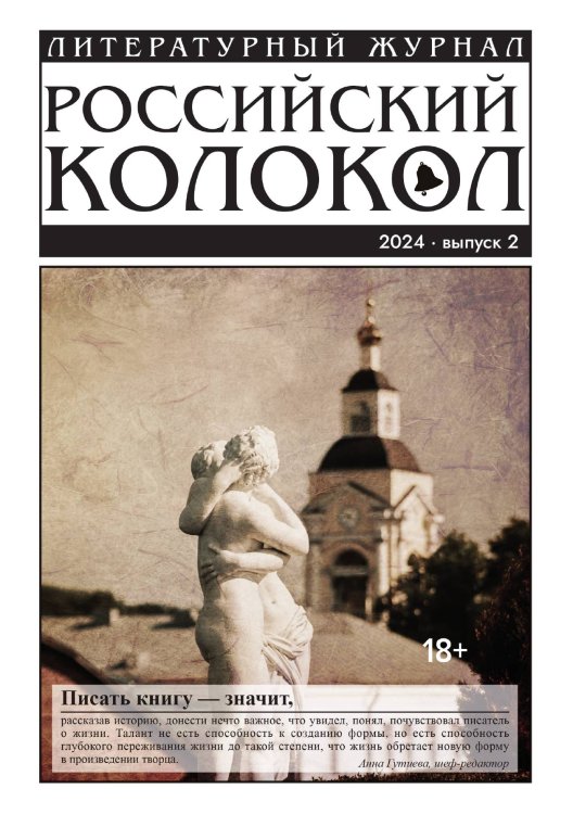 Журнал "Российский колокол"