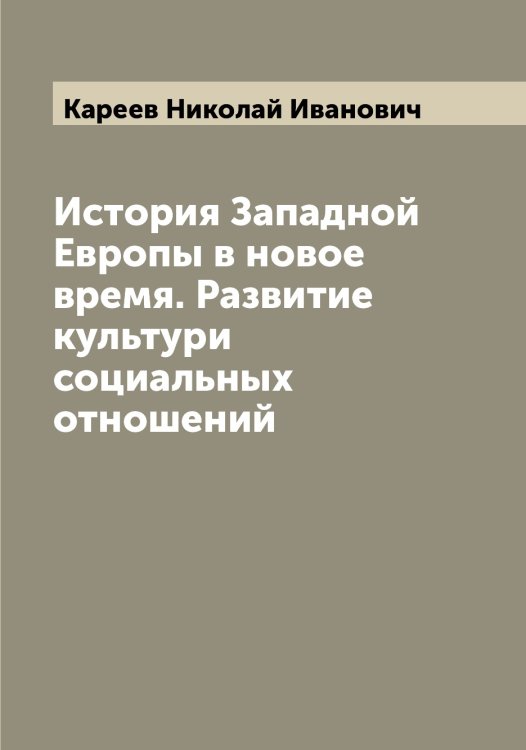 История Западной Европы в новое время. Развитие культури социальных отношений Обложка книги «История Западной Европы в новое время. Развитие культури социальных отношений» — Кареев Николай Иванович, ISBN 9785519883801