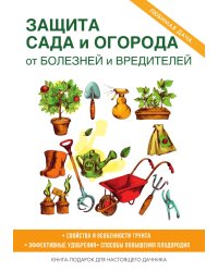 Защита сада и огорода от болезней и вредителей