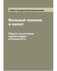 Вольный человек и холоп