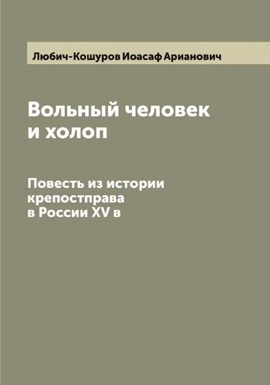 Обложка книги «Вольный человек и холоп» — Любич-Кошуров Иоасаф Арианович, ISBN 9785519944069