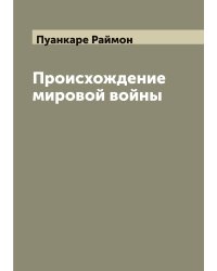 Происхождение мировой войны
