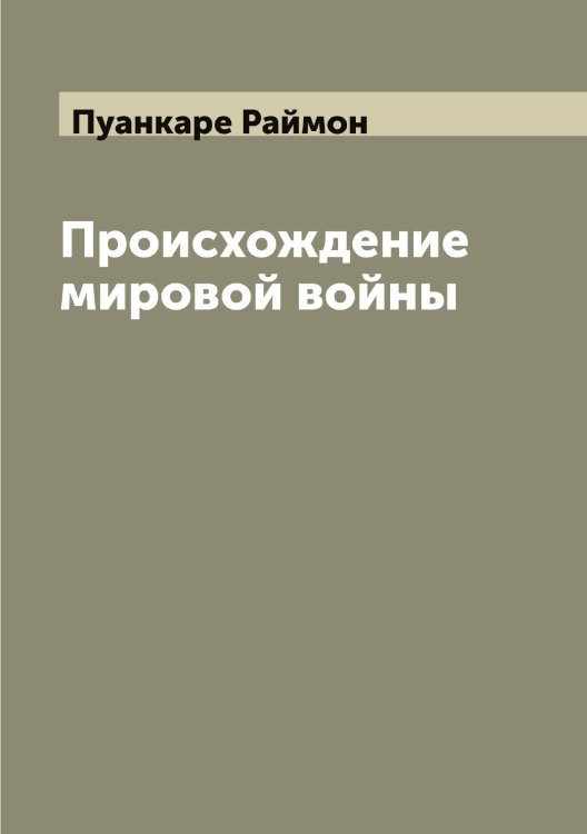Обложка книги «Происхождение мировой войны» — Пуанкаре Раймон, ISBN 9785519798297