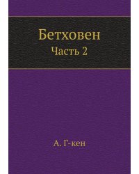 Бетховен