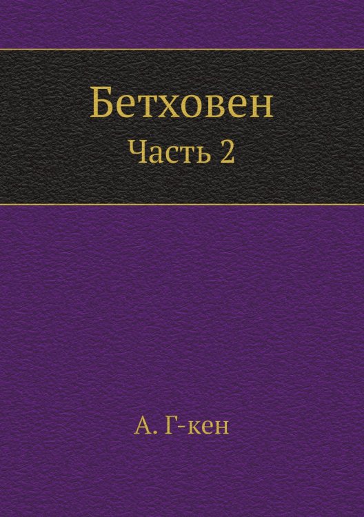 Бетховен
